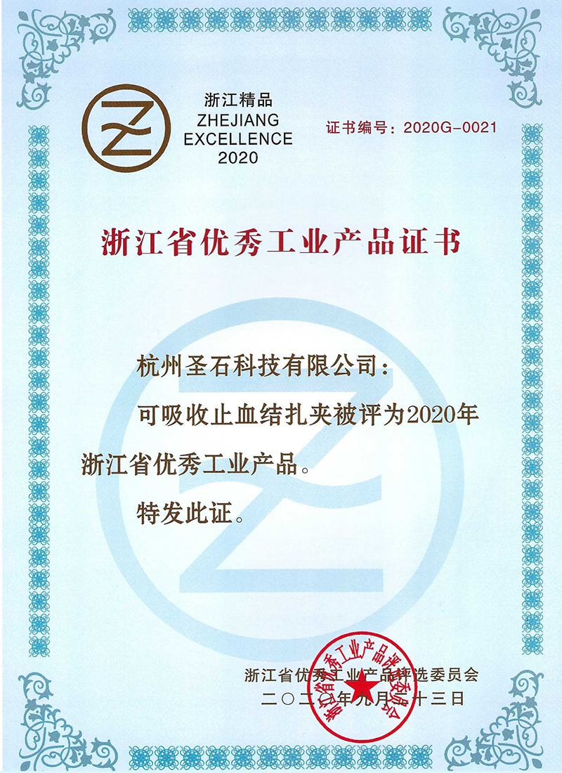 可吸收止血結(jié)扎夾-浙江省用些工業(yè)產(chǎn)品證書.jpg